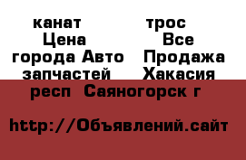 канат PYTHON  (трос) › Цена ­ 25 000 - Все города Авто » Продажа запчастей   . Хакасия респ.,Саяногорск г.